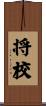 将校 Scroll