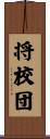 将校団 Scroll