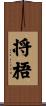 将梧 Scroll