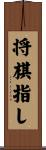 将棋指し Scroll