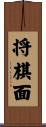 将棋面 Scroll