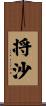 将沙 Scroll
