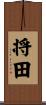 将田 Scroll