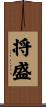 将盛 Scroll