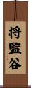 将監谷 Scroll