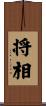 将相 Scroll