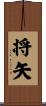 将矢 Scroll