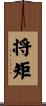 将矩 Scroll