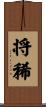 将稀 Scroll