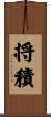 将積 Scroll