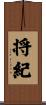 将紀 Scroll