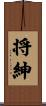 将紳 Scroll