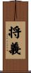 将義 Scroll