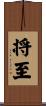 将至 Scroll