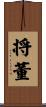 将董 Scroll