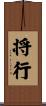 将行 Scroll