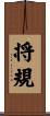 将規 Scroll