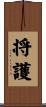 将護 Scroll