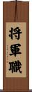 将軍職 Scroll