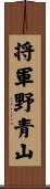 将軍野青山 Scroll