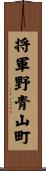 将軍野青山町 Scroll