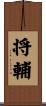 将輔 Scroll