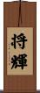 将輝 Scroll