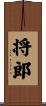 将郎 Scroll