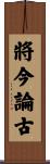 將今論古 Scroll