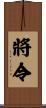 將令 Scroll