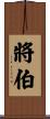 將伯 Scroll