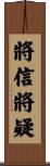 將信將疑 Scroll