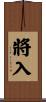 將入 Scroll
