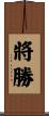 將勝 Scroll