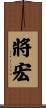 將宏 Scroll