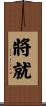 將就 Scroll