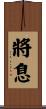 將息 Scroll