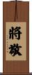將敬 Scroll