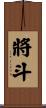 將斗 Scroll
