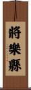 將樂縣 Scroll
