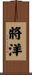 將洋 Scroll