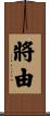 將由 Scroll