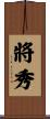 將秀 Scroll