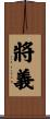 將義 Scroll