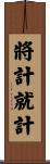 將計就計 Scroll