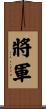 Chinese or Korean Army General Scroll