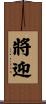 將迎 Scroll