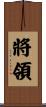 將領 Scroll