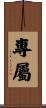 專屬 Scroll