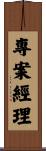 專案經理 Scroll